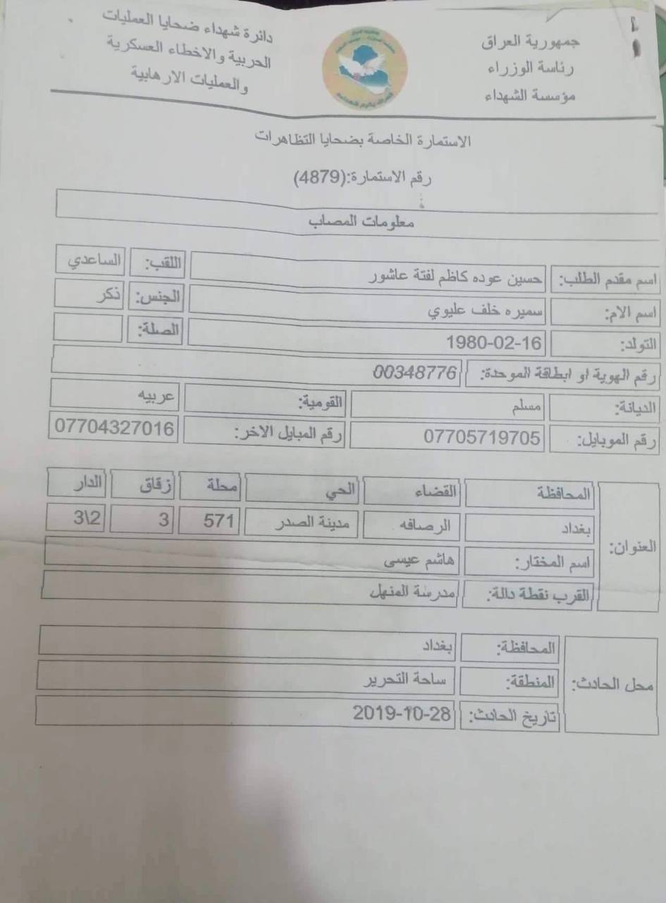 قائمة ضحايا تشرين