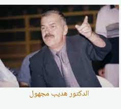 هديب مجهول