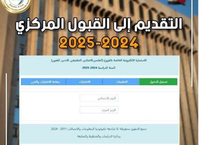 استمارة القبول المركزي للجامعات الحكومية في العراق