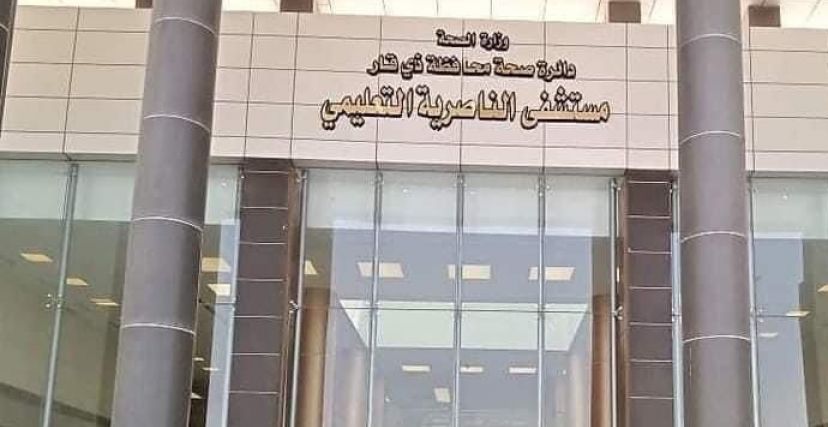 مستشفى الناصرية التعليمي